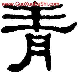 青,何紹基,書法字典